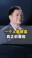 Video herunterladen: 一个人能致富真正的原因