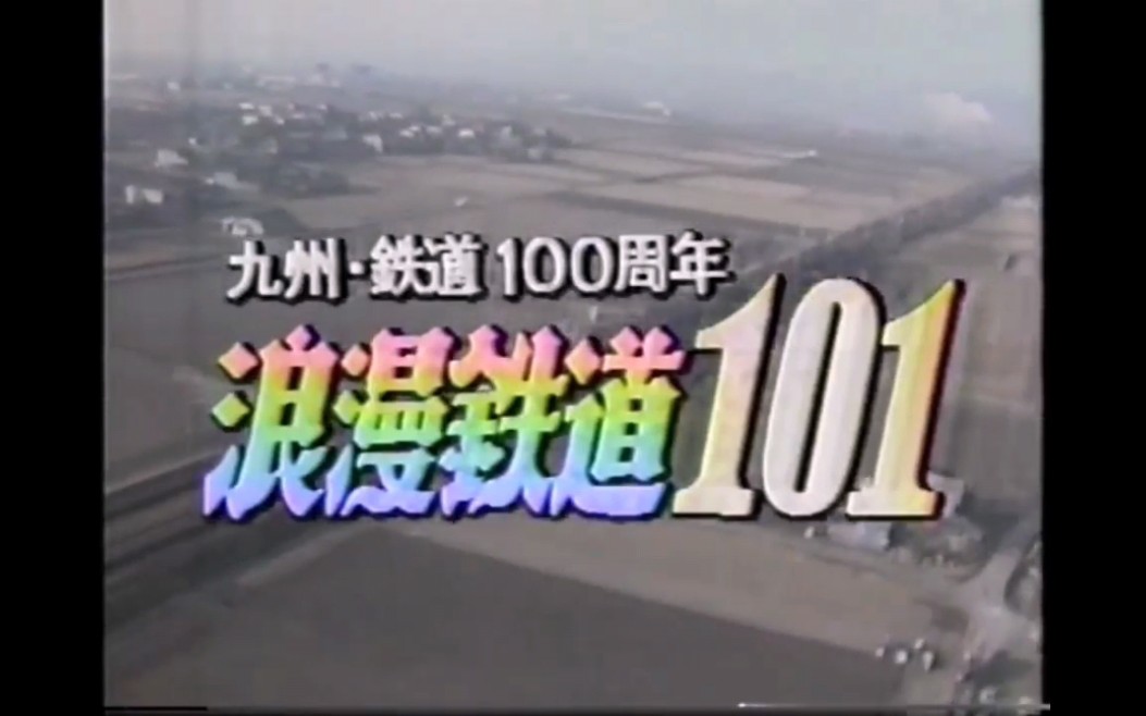 [图]【RKB×JR 九州】九州铁道 100 周年纪念：浪漫铁道 101