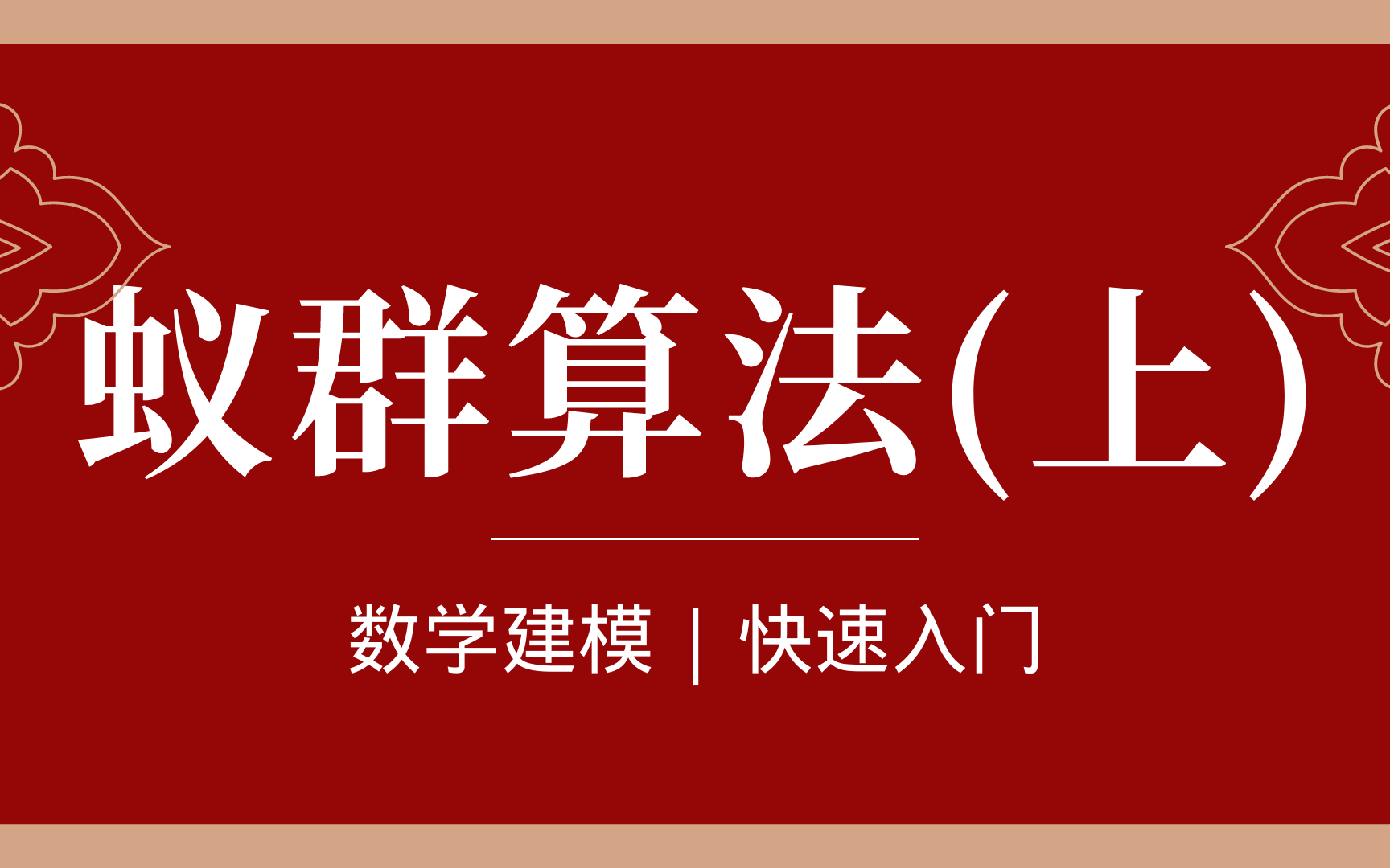 [图]【数模快速入门】蚁群算法【上】(数学建模零基础小白入门）