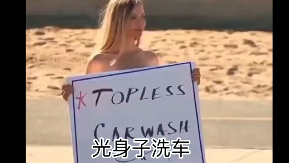 节目效果之光身子洗车