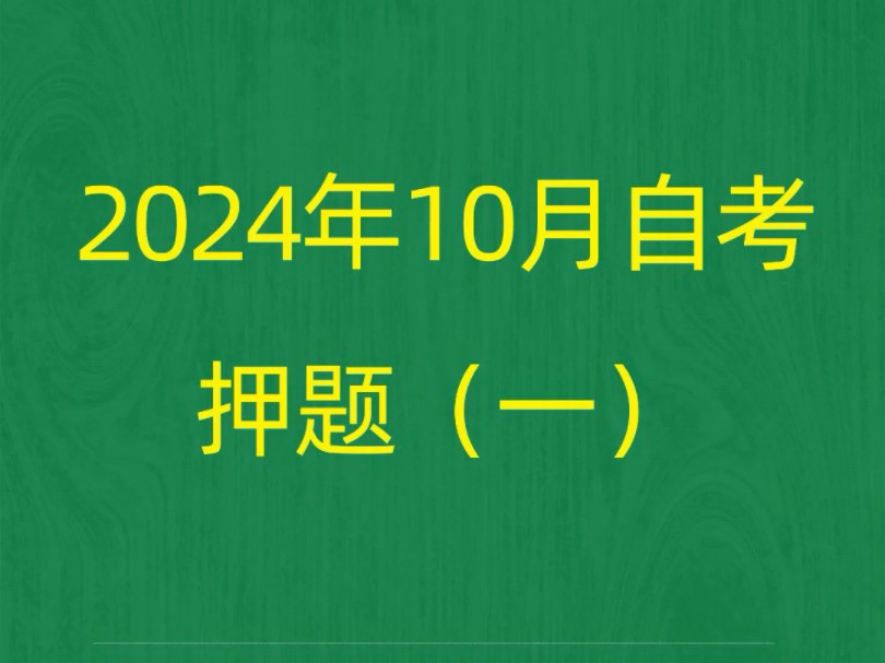 2024年10月自考《00277行政管理学》押题预测题和答案解析(1)#自考 #自考押题 #自考预测题哔哩哔哩bilibili