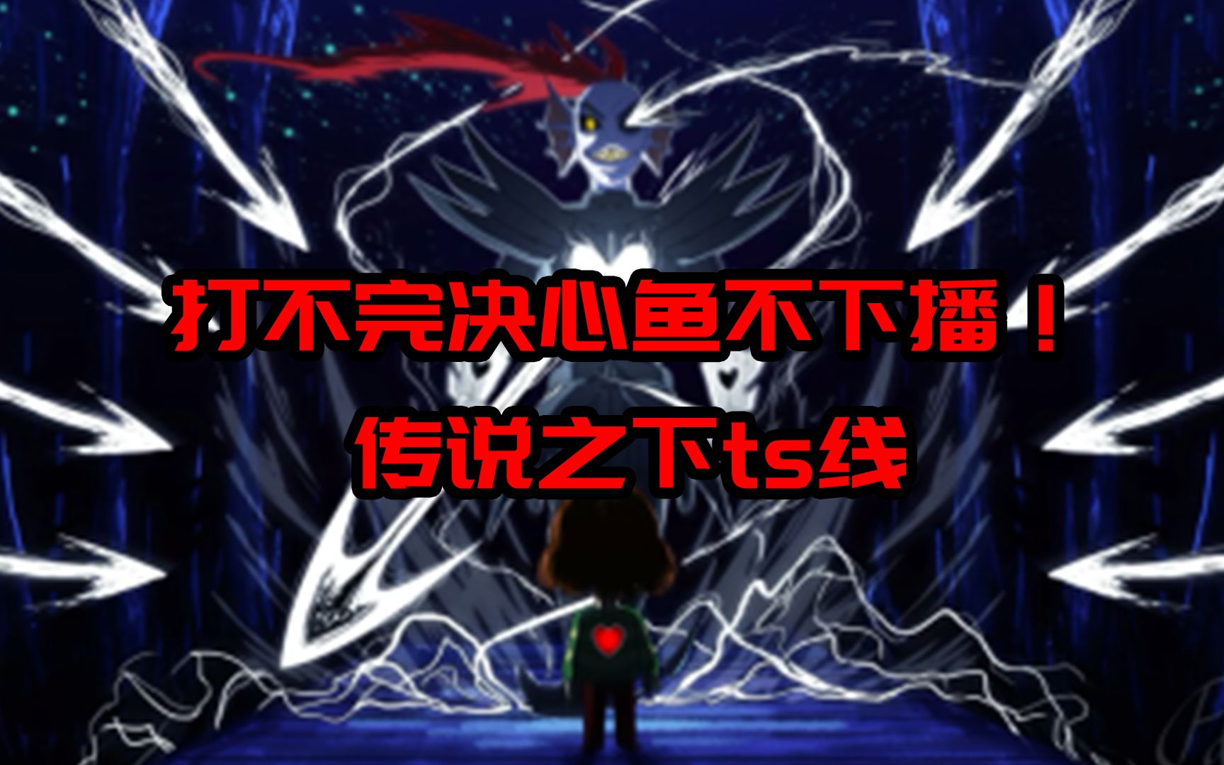 龙炎解说打不完决心鱼不下播传说之下ts线浴血奋战坚持就是胜利