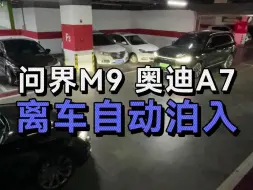 Скачать видео: 问界M9自己抢了一把车位