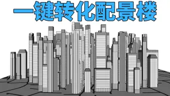 看腻了白模配景楼？SU神器Magiz帮你一键转化！