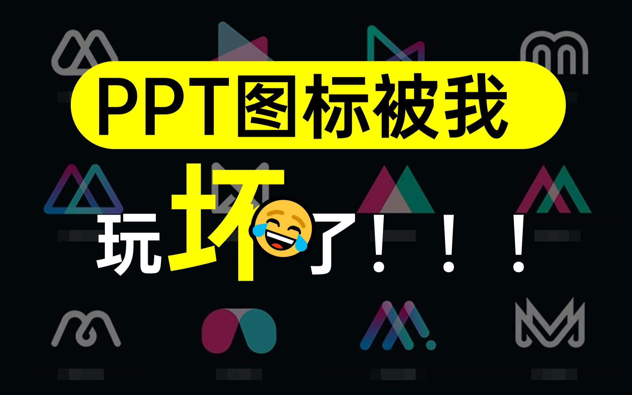 没想到?平平无奇的小图标居然还可以这么用!【PPT进化论】哔哩哔哩bilibili