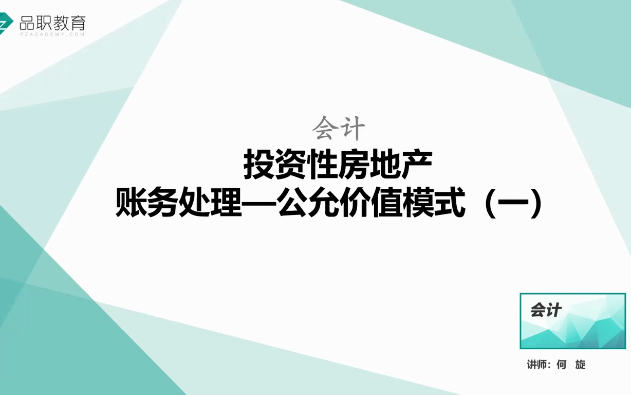 CPA|投资性房地产的账务处理——公允价值模式(一)哔哩哔哩bilibili