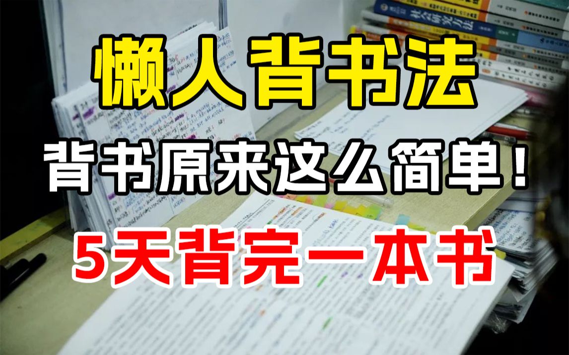 [图]懒人背书法，越背越上瘾！背书原来可以这么简单！