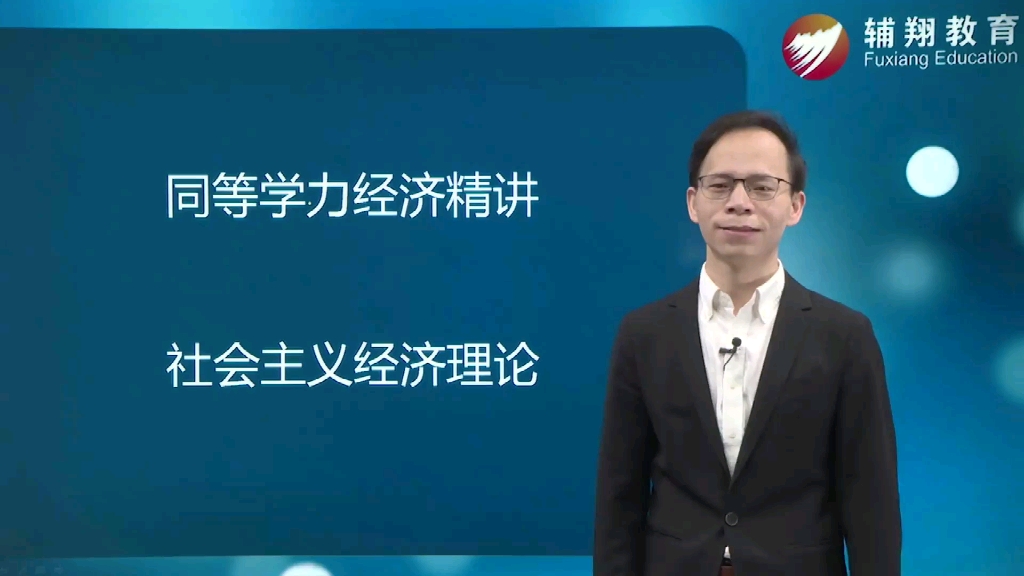 2022年辅翔同力经济综合社会主义经济理论1#同力申硕#同力统考#同力经济哔哩哔哩bilibili