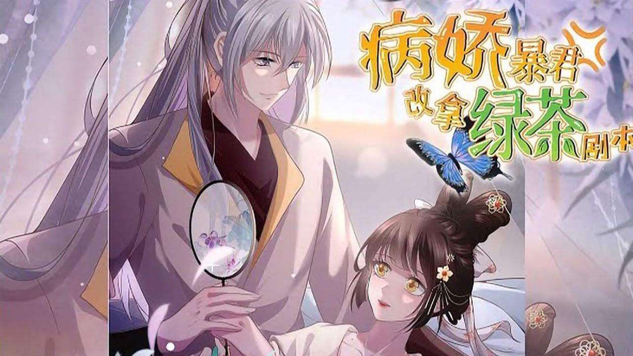 [图]人气漫画❗❗《病娇暴君改拿绿茶剧本》第1-159话 现代女霸总魂穿古代农女，谁曾想眼前这个被原主打得遍体鳞伤的绝色少年，会是未来一统天下、残忍狠辣的暴君？！结果