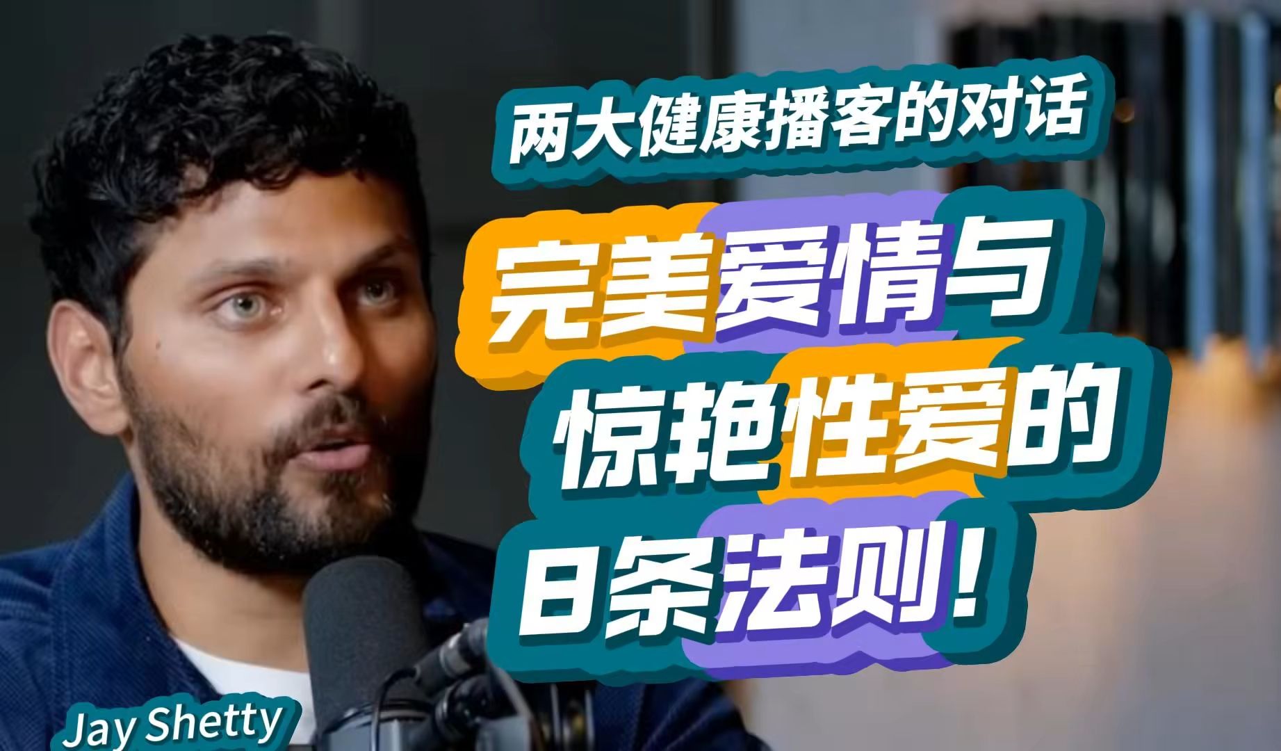 两大博主对话:完美爱情与惊艳Sex的8条法则 | Jay Shetty 对话 Doac 2023【精校收藏】哔哩哔哩bilibili