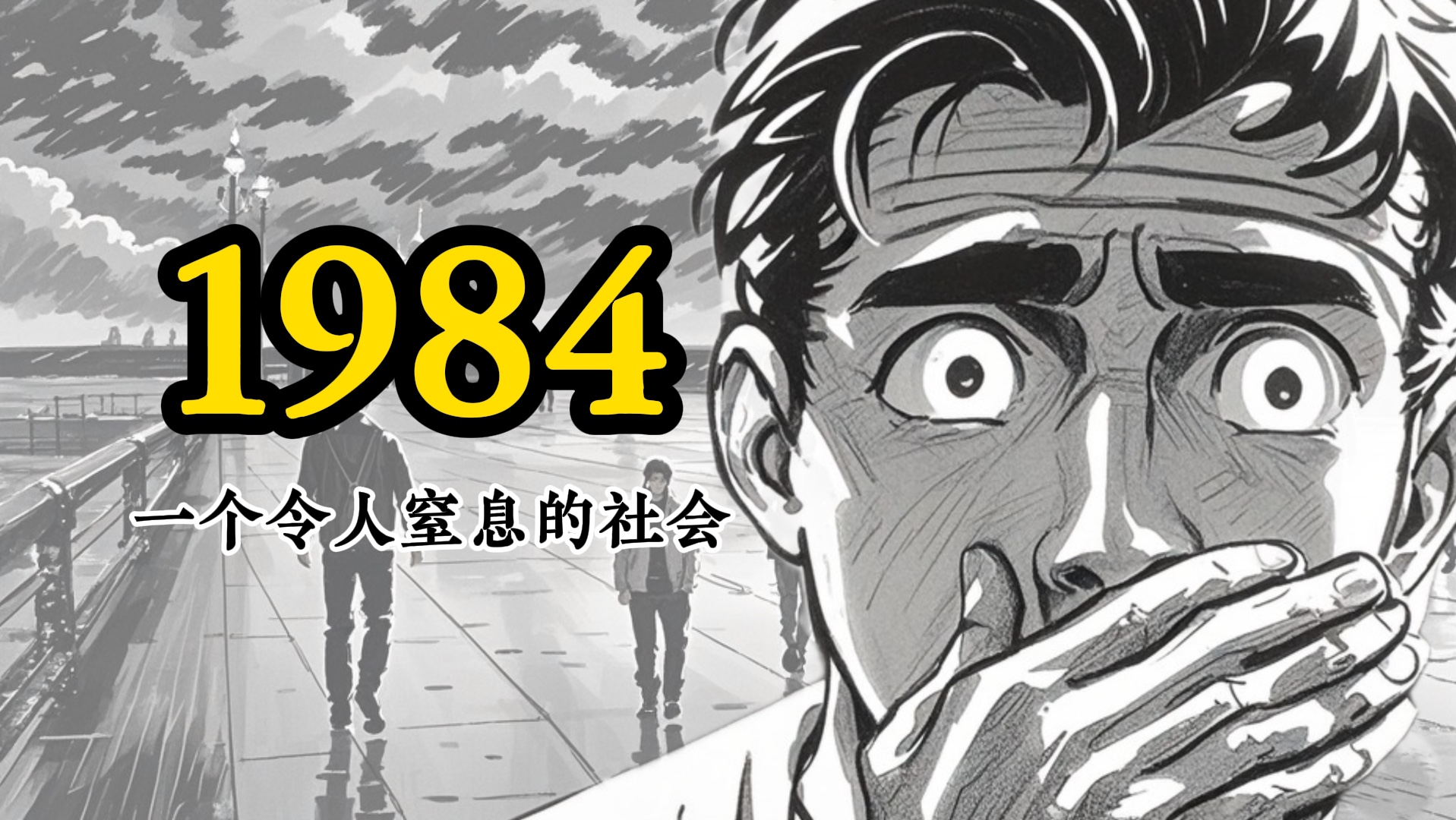 1984,你必须看的一本政治讽刺小说哔哩哔哩bilibili