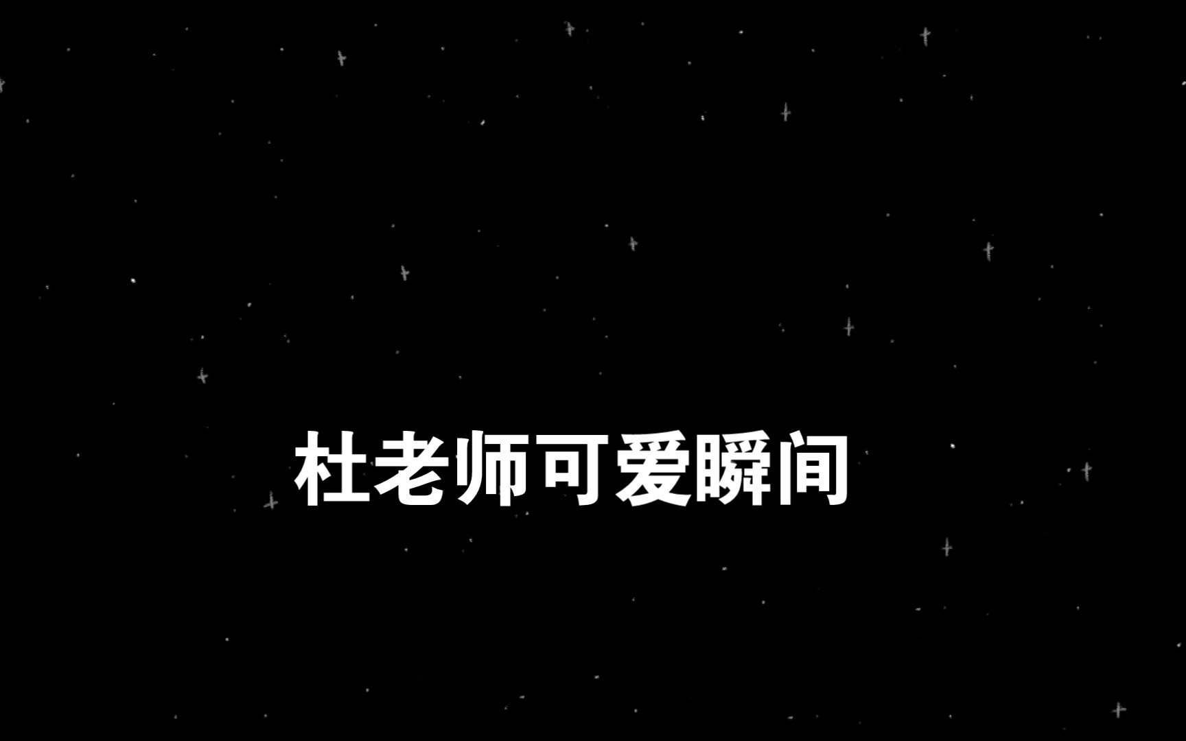 杜老师可爱瞬间哔哩哔哩bilibili