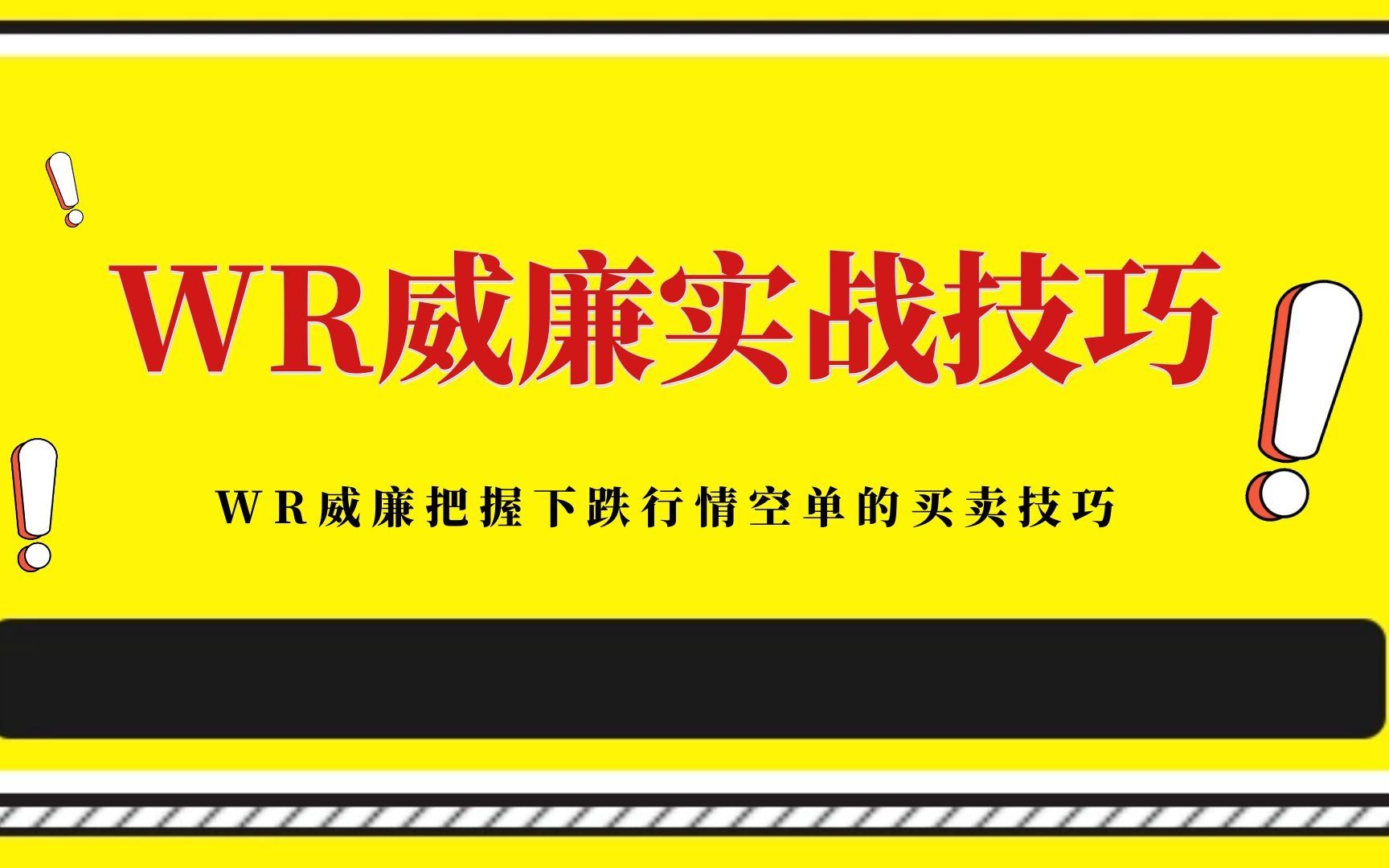 WR威廉指标的买卖技巧 通过WR指标来把握下跌行情的空单技巧哔哩哔哩bilibili