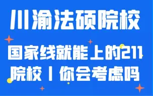 Скачать видео: 川渝地区法硕院校分析丨国家线就能上的211院校丨新增的法硕院校丨你会考虑吗？