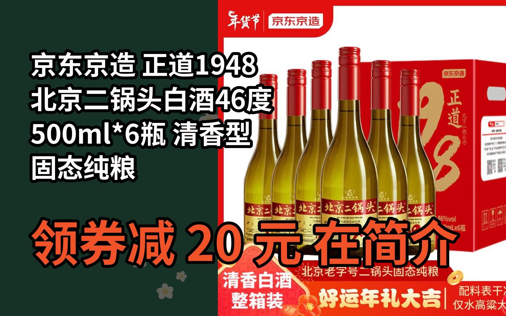 【搶券】京05東京造 正道1948北京二鍋頭白酒46度 500ml*6瓶 清香型