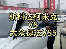 下载视频: 捷达VS5 斯科达柯米克