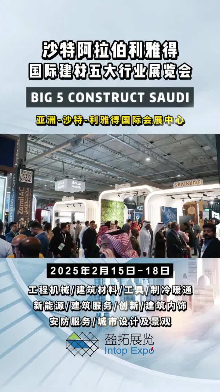 【盈拓展览】2025年沙特阿拉伯利雅得建材五大行业展将震撼来临!哔哩哔哩bilibili