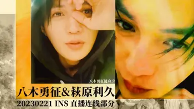八木勇征萩原利久-哔哩哔哩_Bilibili 八木勇征萩原利久-哔哩哔哩_Bilibili
