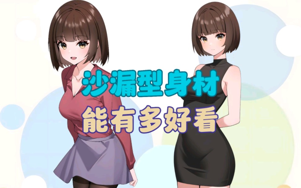 沙漏型身材,能有多好看呢?哔哩哔哩bilibili