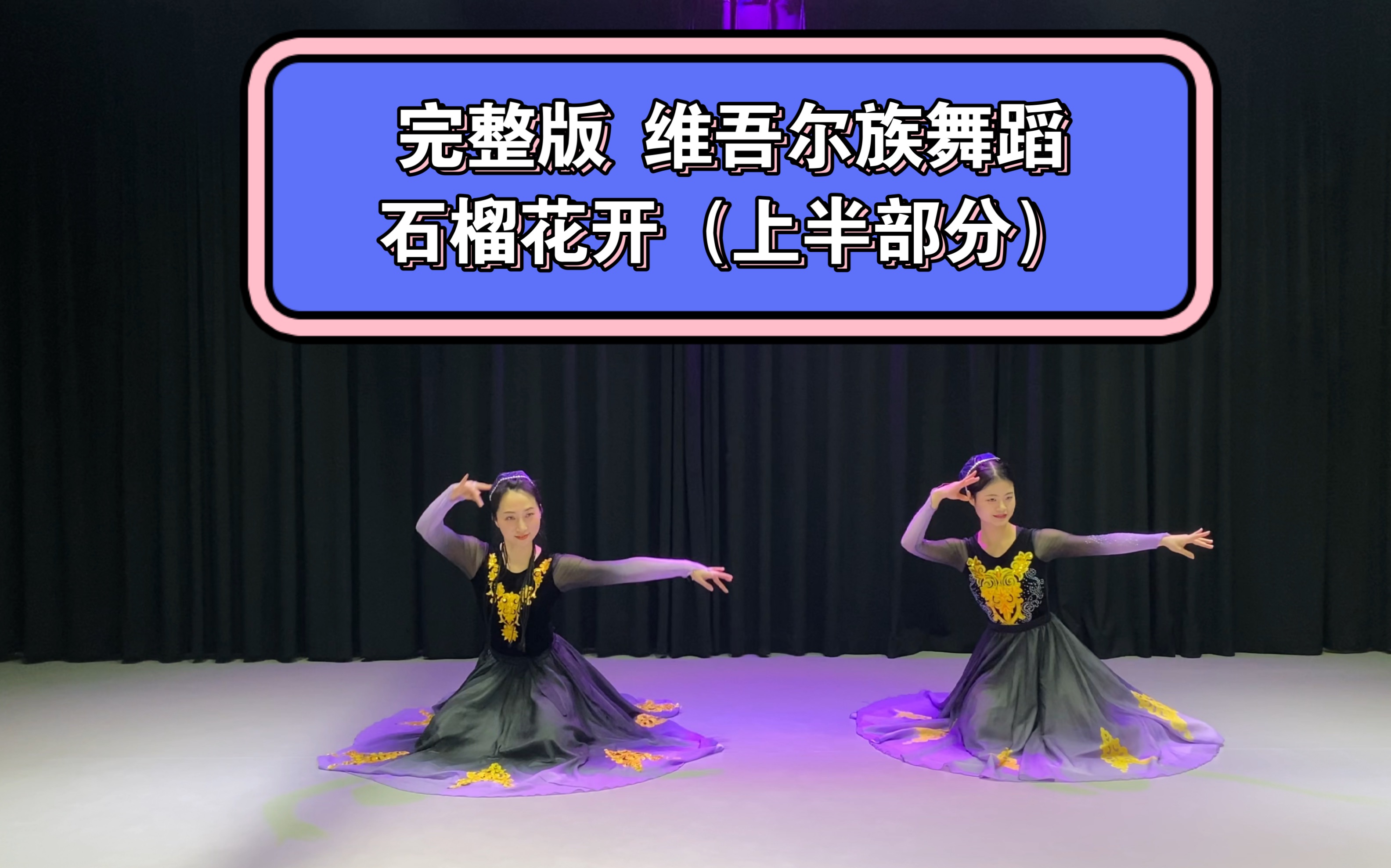 4k60帧高清完整版 维吾尔族舞蹈石榴花开 翻跳 上半部分 正面版 原创