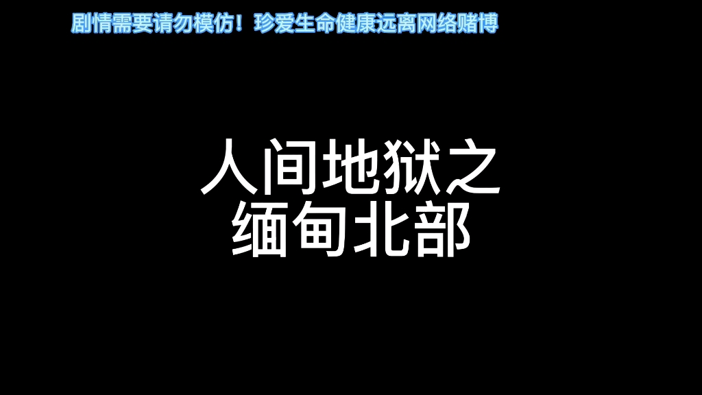 这就是所谓的境外高薪工作内幕,看完你还敢去吗哔哩哔哩bilibili