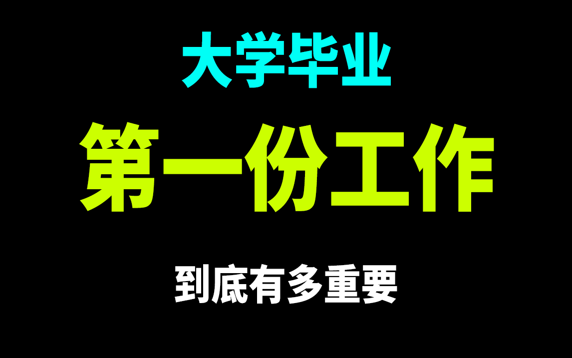 大学毕业后的第一份工作,到底有多重要