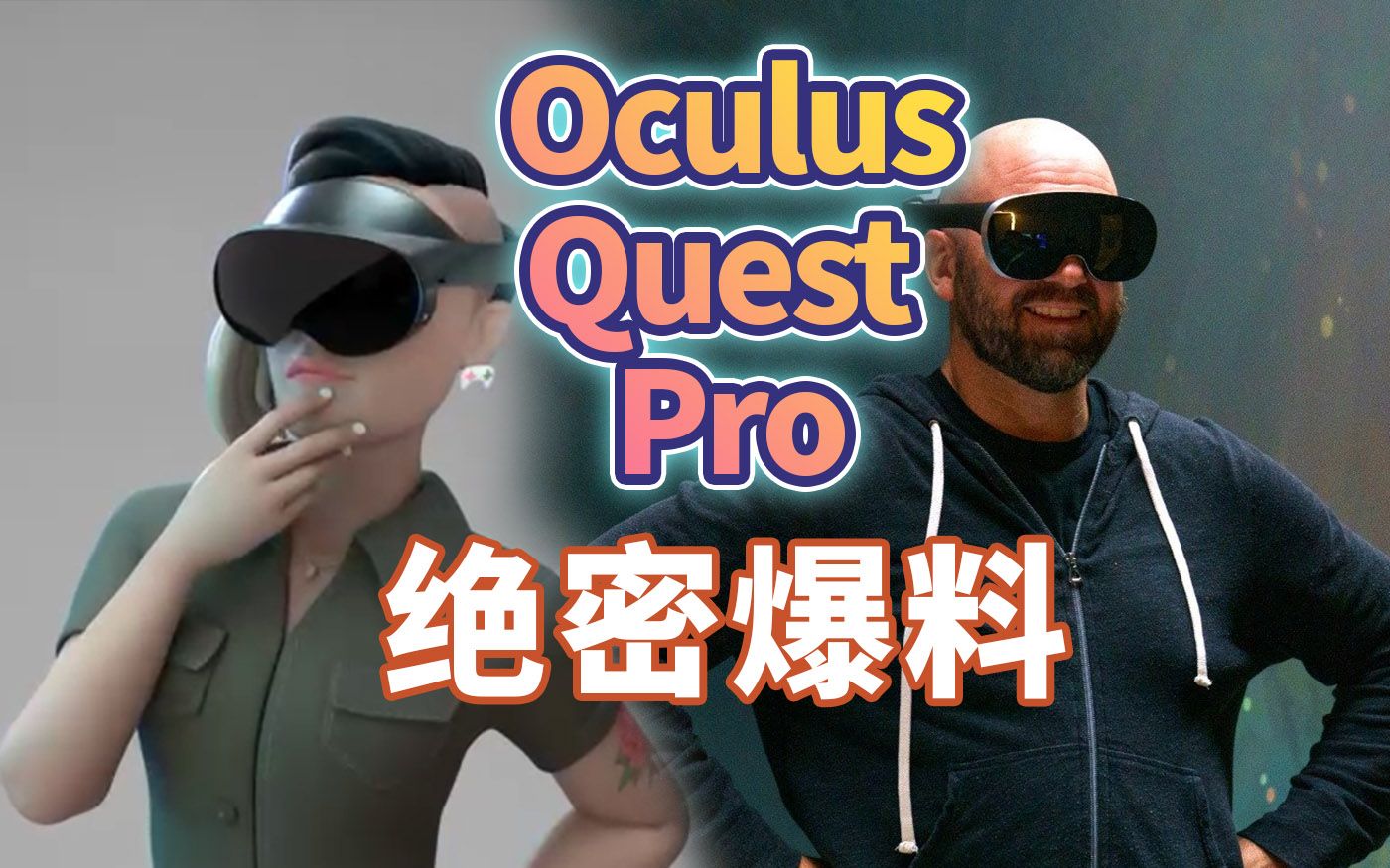 [图]这就是传说中的Oculus Quest Pro?! 分析新一代VR头显有什么黑科技！