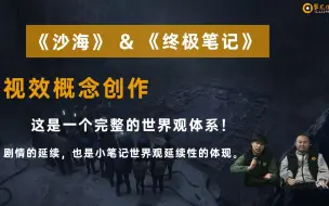 Download Video: 【聚光】《终极笔记》&《沙海》视效概念创作对比分析上线！