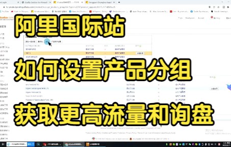 阿里国际站 如何设置产品分组 获取更高流量和询盘哔哩哔哩bilibili