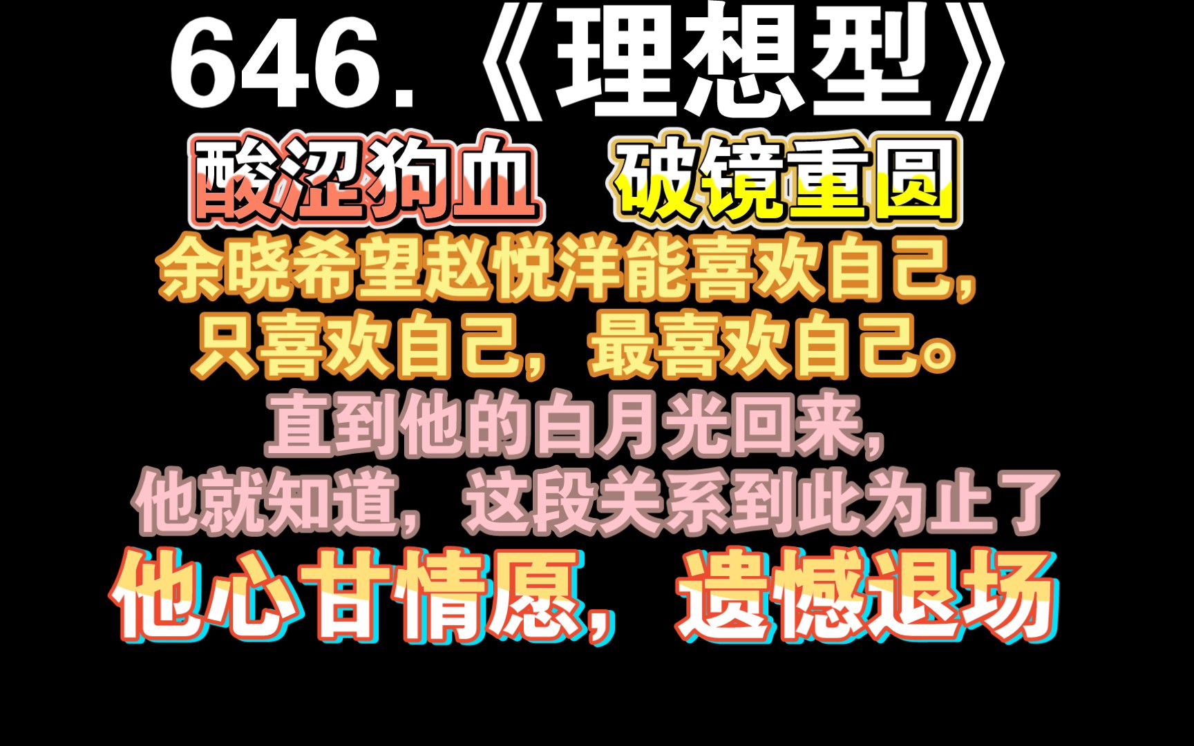 【小鹿推文】646.《理想型》by linxuan:白月光也有,追妻也有,狗血俗套.余晓很喜欢赵悦洋,他心甘情愿和他拥有一段单相思的xx关系,即使明知没有结...