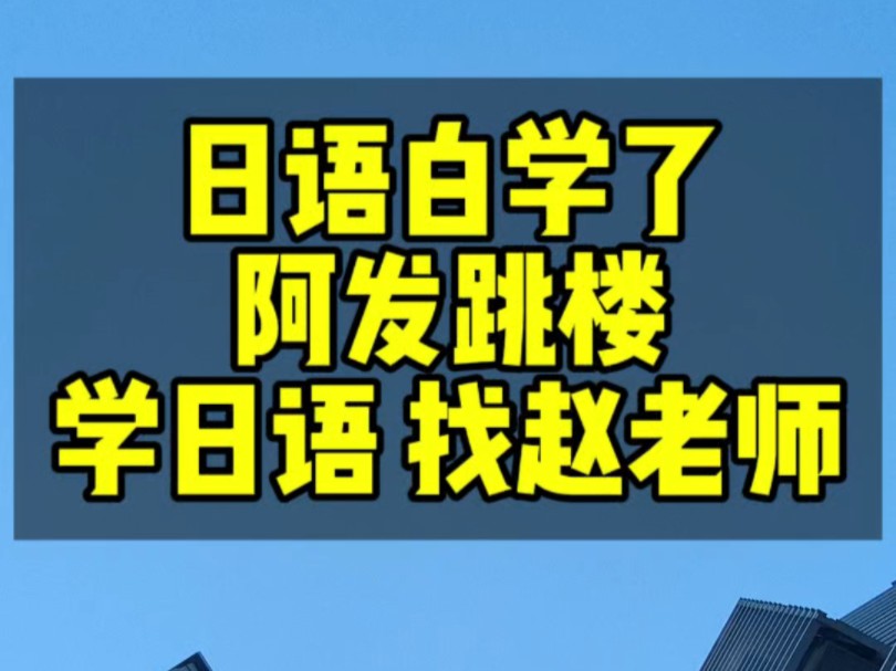 日语没学好 阿发跳楼自尽哔哩哔哩bilibili