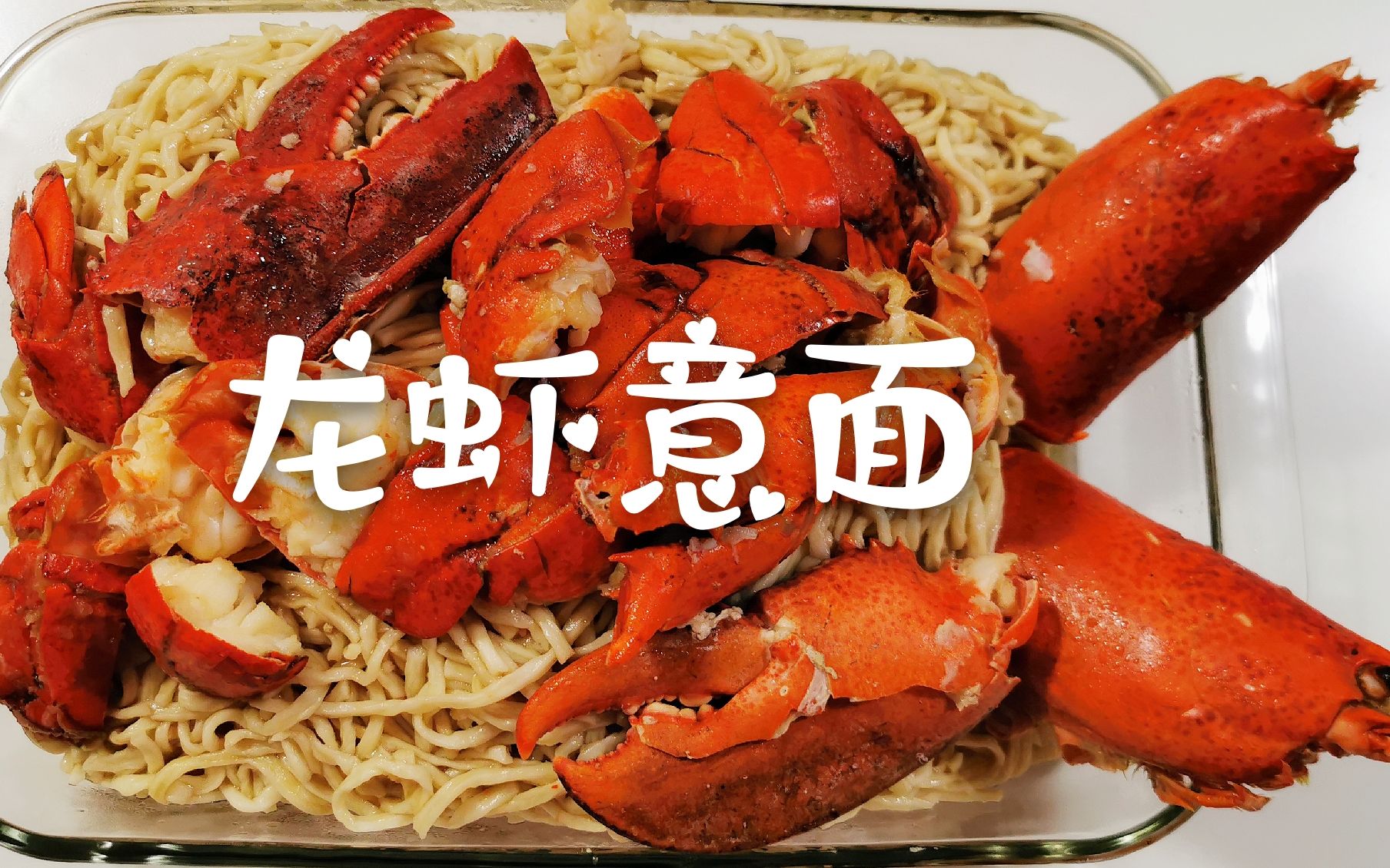 婆婆公公下厨之龙虾意大利面 Linguine with lobster哔哩哔哩bilibili