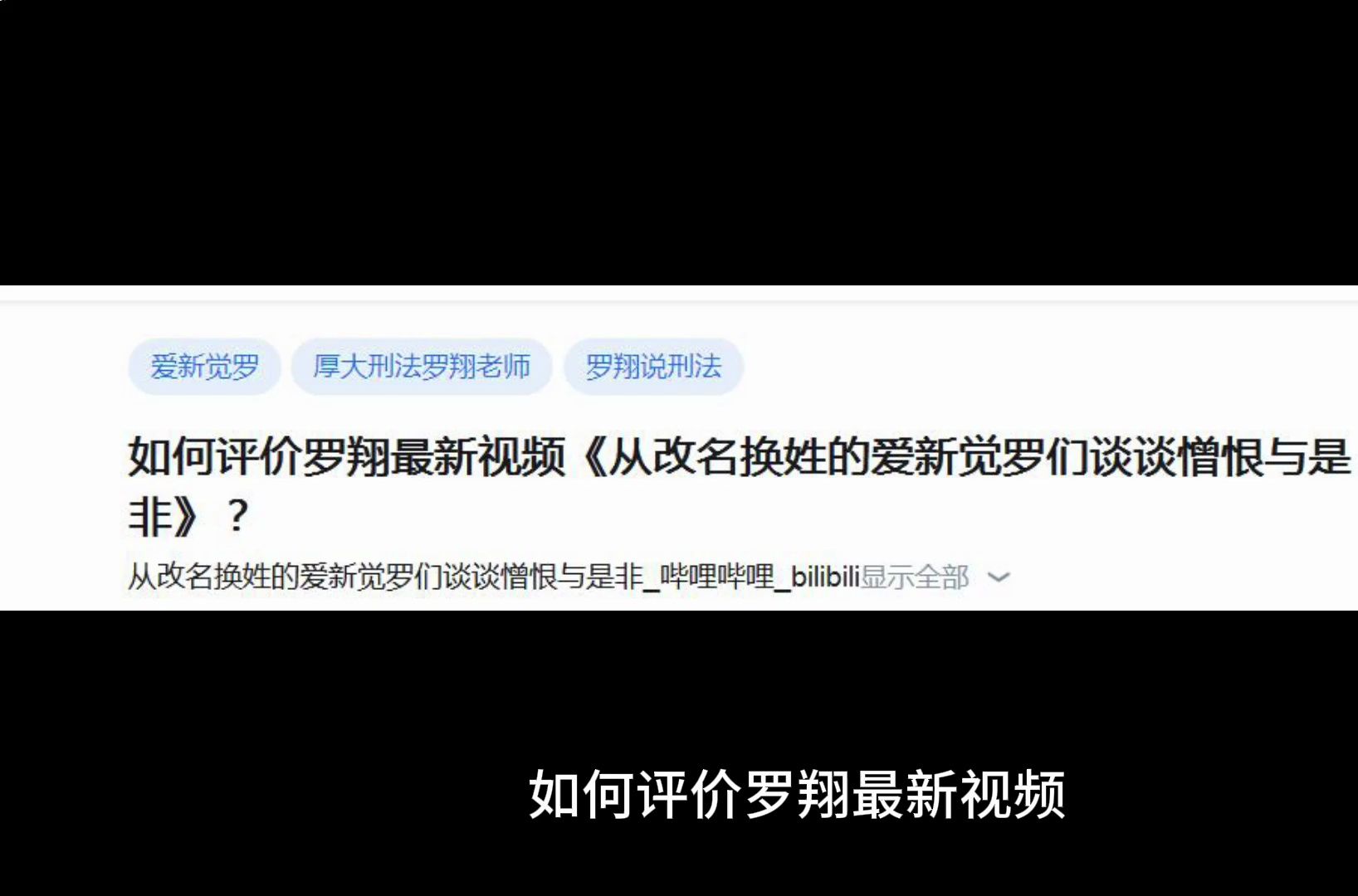 如何评价罗翔最新视频《从改名换姓的爱新觉罗们谈谈憎恨与是非》?哔哩哔哩bilibili