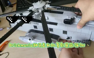 Download Video: 庞然大物Brickmania种马直升机复刻展示评测