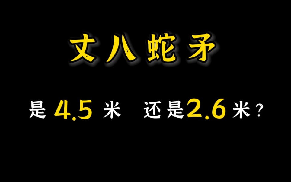 丈八蛇矛究竟是4.5米,还是2.6米?哔哩哔哩bilibili