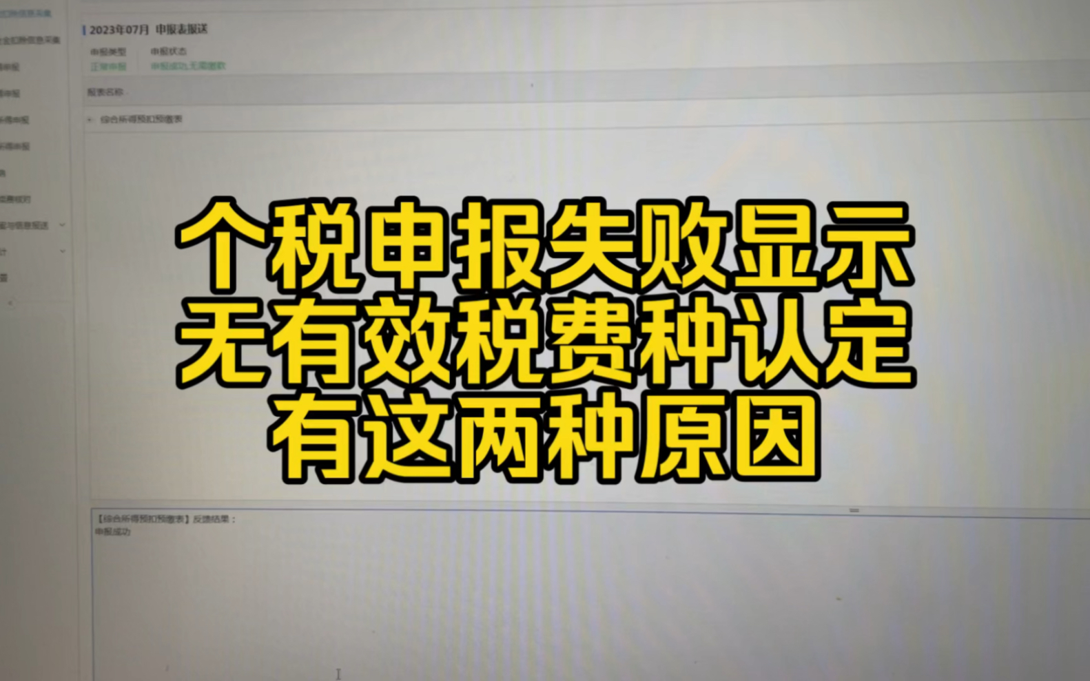 会计实操~个税申报失败,无有效税费种认定,有以下这2种原因!哔哩哔哩bilibili