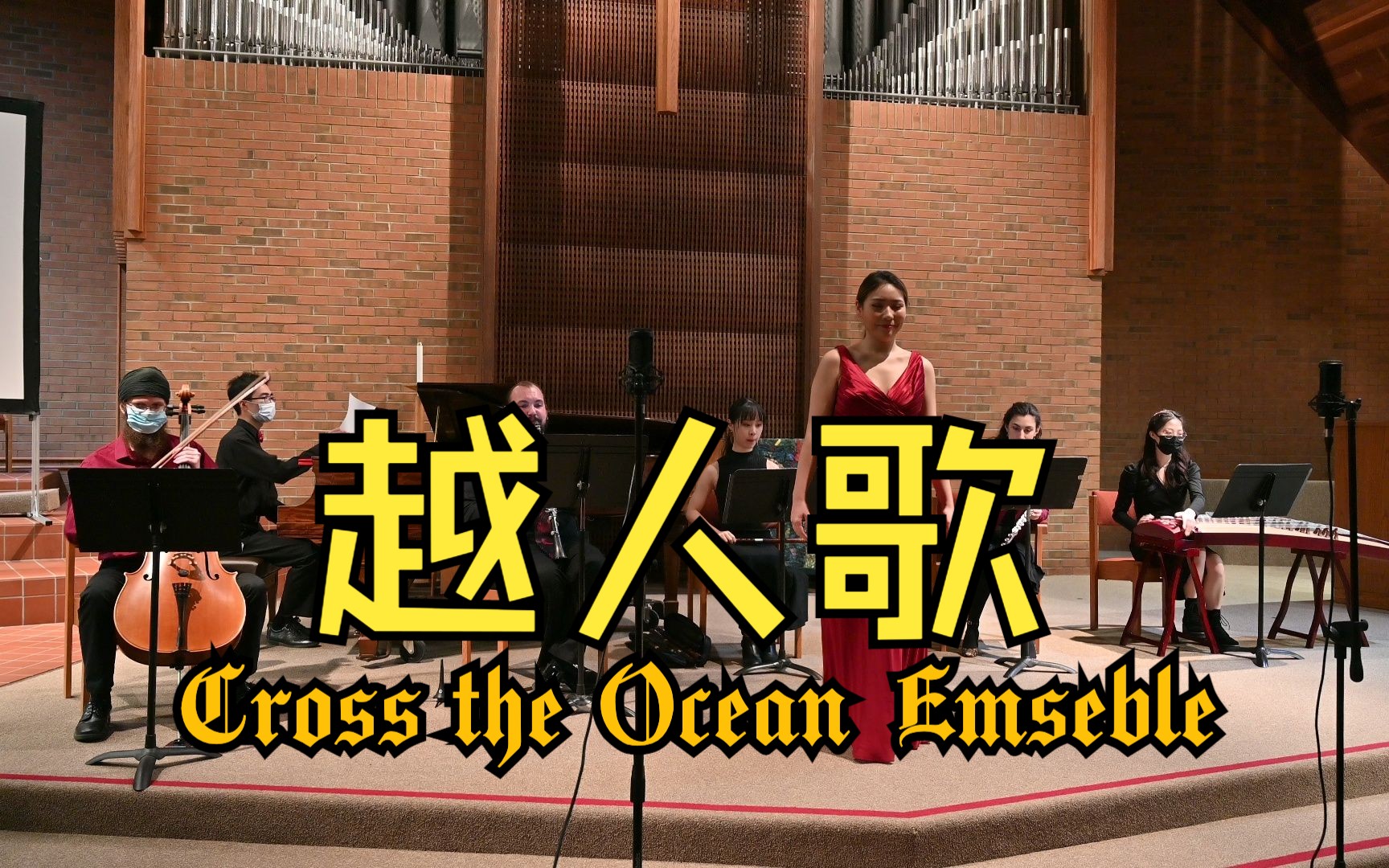 [图]Cross the Ocean Emseble: 越人歌