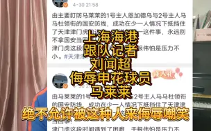 Descargar video: 上海海港跟队记者刘闻超侮辱申花球员马莱莱