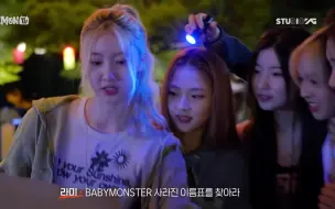 Download Video: BABYMONSTER团综[  BAEMON TV  ]ep1-ep2