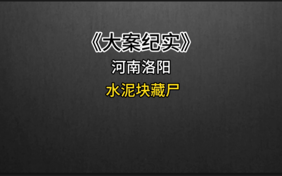 [图]干爹干妈问干儿了借了两万块钱不还，干儿子把他俩碎了浇筑在水泥块里面