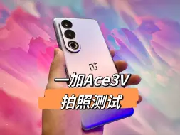 下载视频: 影像实力展现，一加Ace3V拍照测试