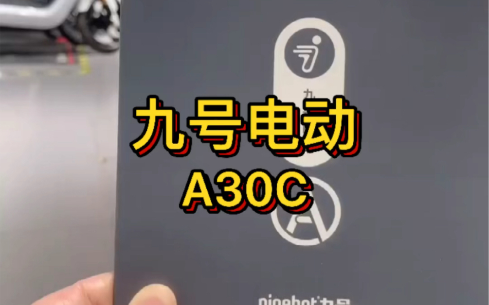 九号电动A30C来喽!您们准备好了吗!价格真的让您心动𐟒“!喜欢的赶紧找我预定哦!哔哩哔哩bilibili