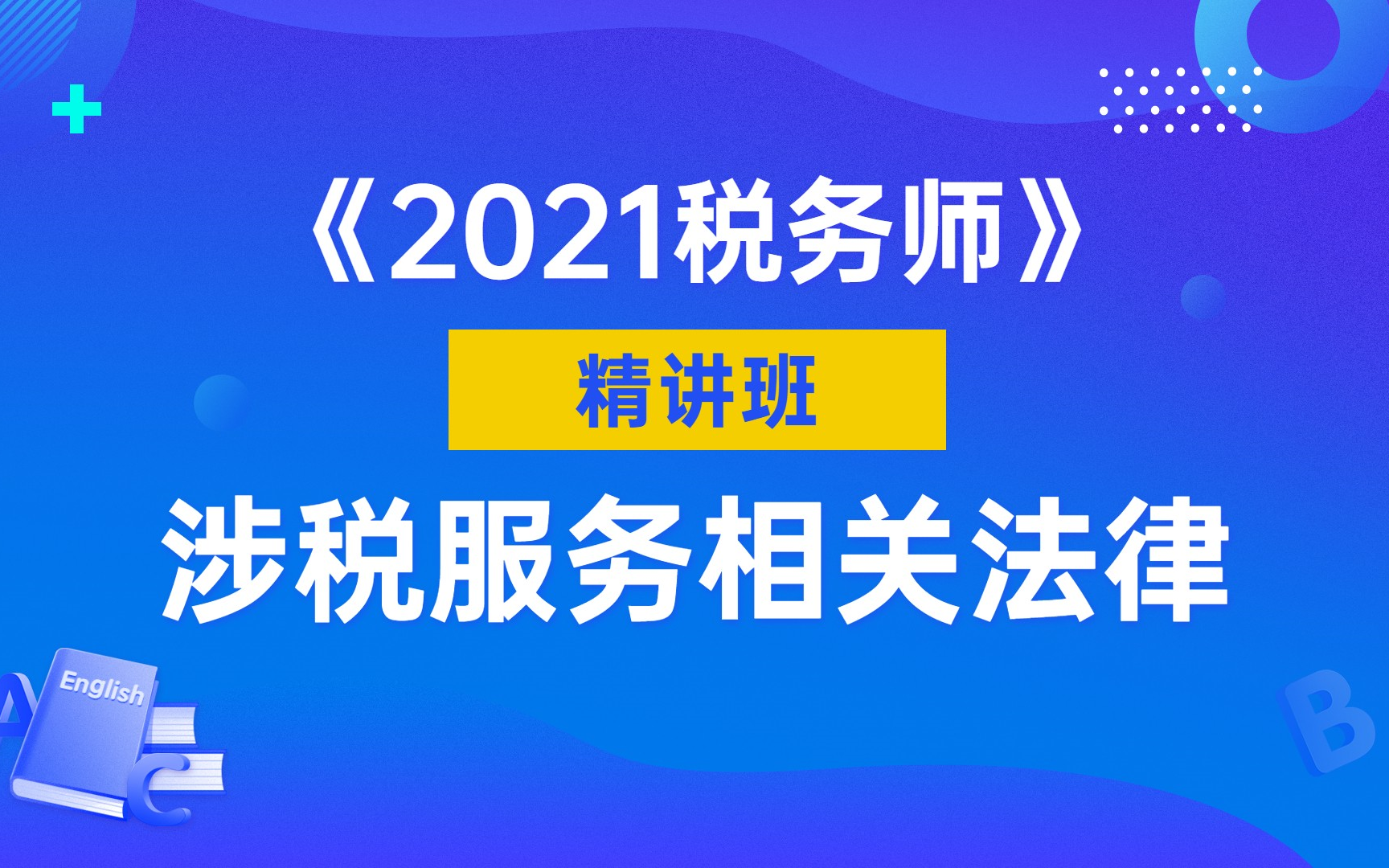 2021税务师|税务师备考|税务师课程|税务师:涉税服务相关法律哔哩哔哩bilibili