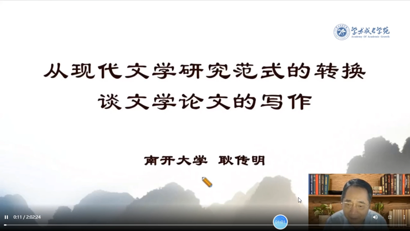 从现代文学研究范式的转换谈文学论文的写作/南开大学 耿传明教授录屏自学,侵权则删哔哩哔哩bilibili