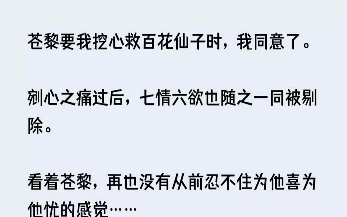 (全文已完结)苍黎要我挖心救百花仙子时,我同意了.剜心之痛过后,七情六欲也随之一同被...哔哩哔哩bilibili