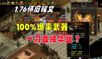 Download Video: 热血传奇：找GM要了把100%爆率武器，看看顶级人形BOSS掉落，一刀下去当场毕业？