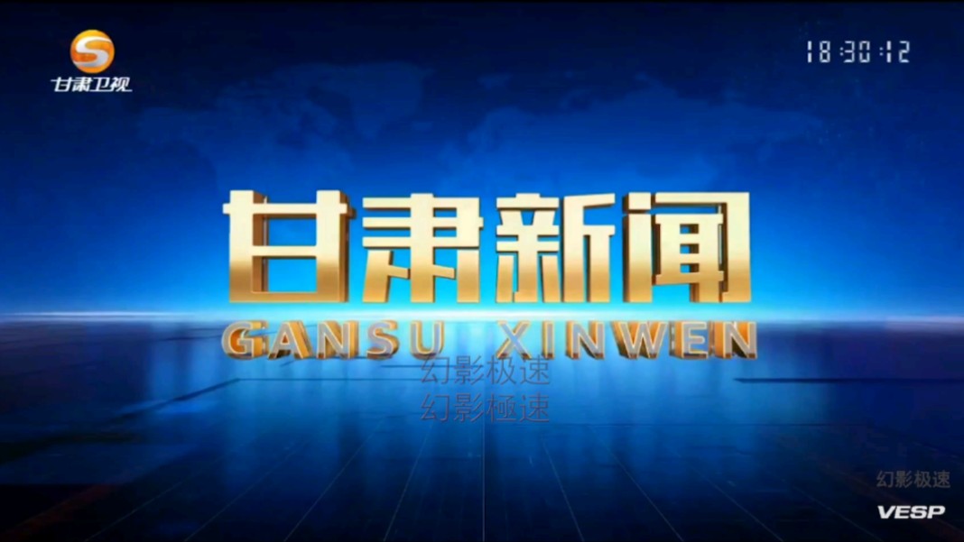 中国内地/中国大陆甘肃卫视 甘肃新闻 片头 2024.3.19哔哩哔哩bilibili