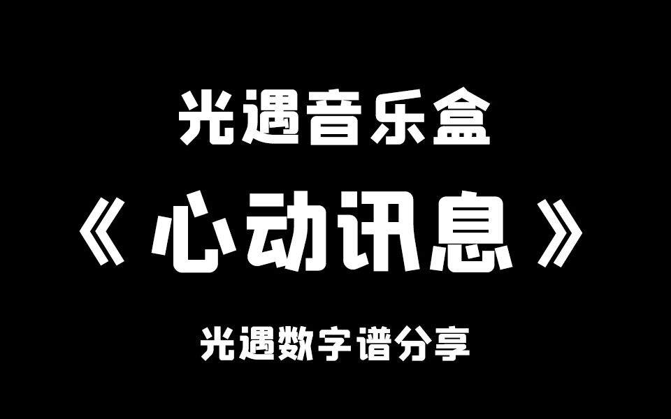 心动讯息光遇曲谱光遇乐谱sky光遇数字谱两万多首歌曲每日更新养老