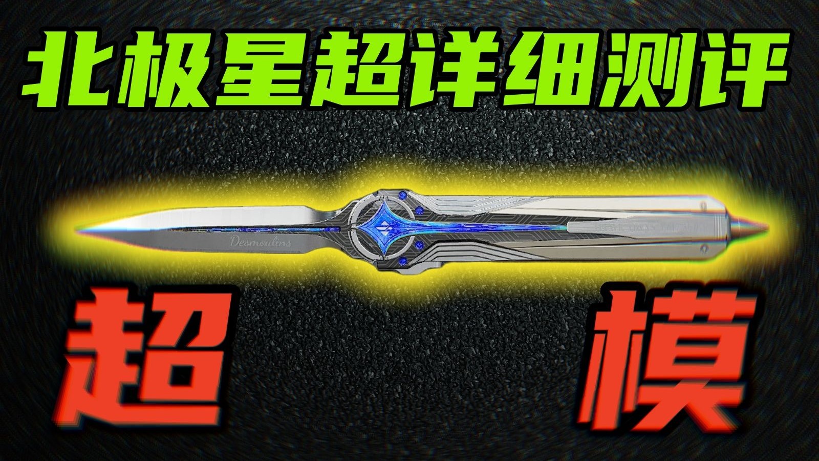 三角洲行动 最高伤害，最快出刀！有史以来最超模的近战武器！北极星全面测评！