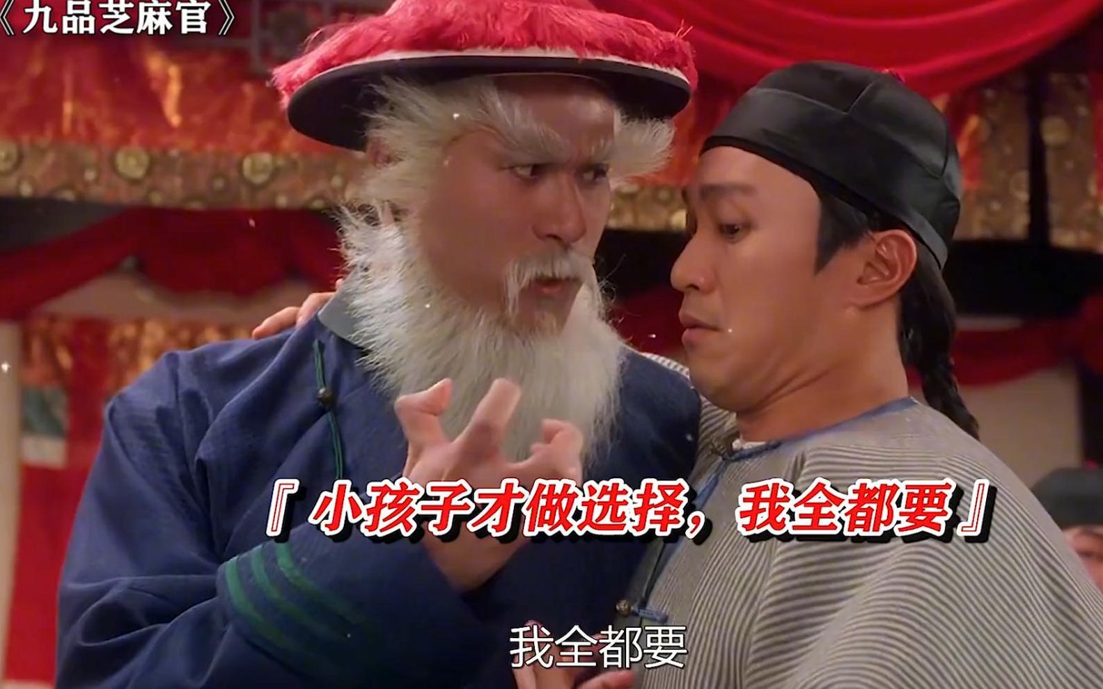 《九品芝麻官》鳌拜:小孩子才做选择,我全都要!